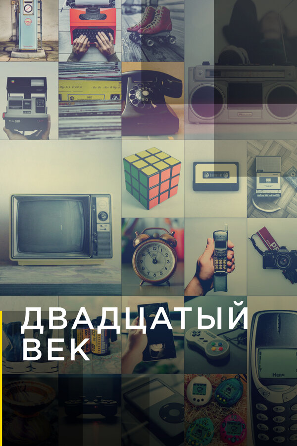 Постер сериала Двадцатый век