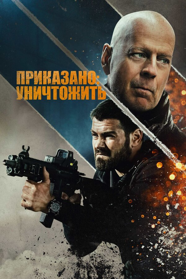 Постер фильма Приказано: уничтожить