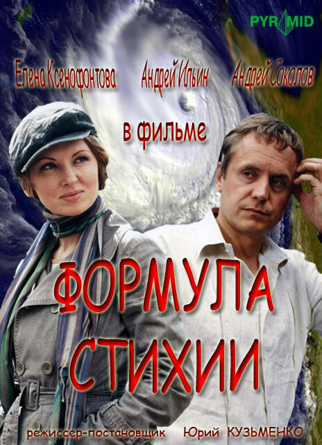 Постер сериала Формула стихии