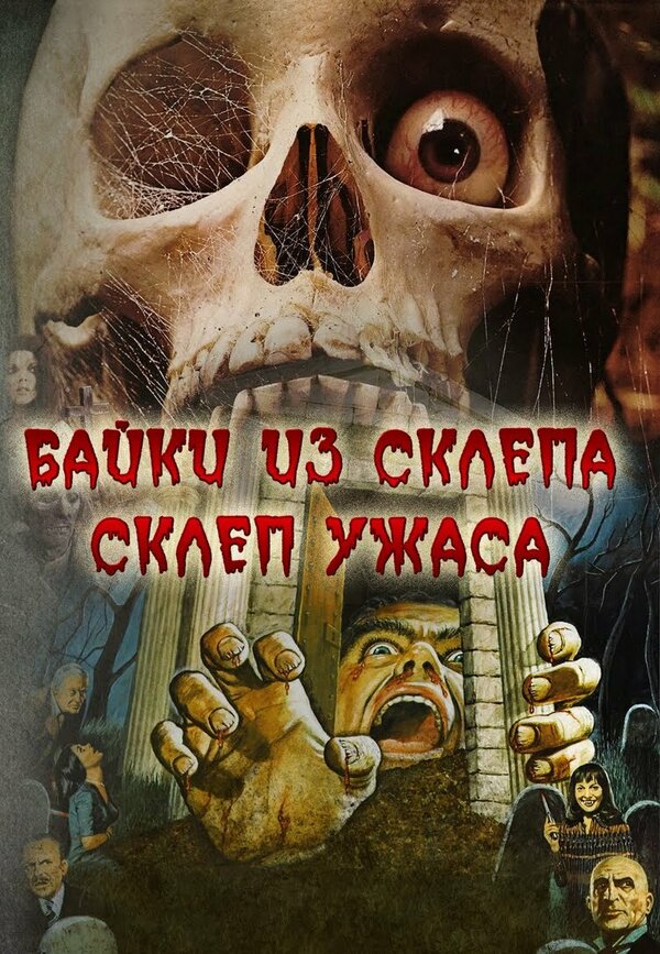 Постер фильма Склеп ужаса