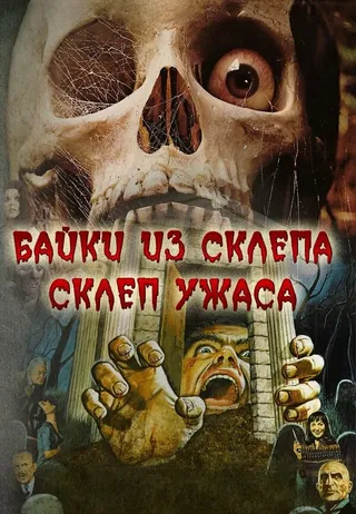 Постер Склеп ужаса (1973)