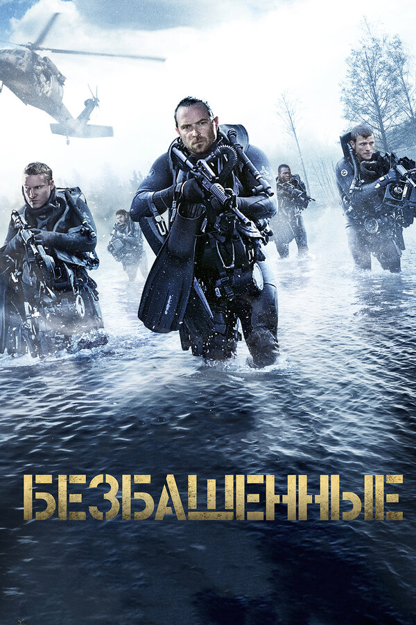 Постер фильма Безбашенные