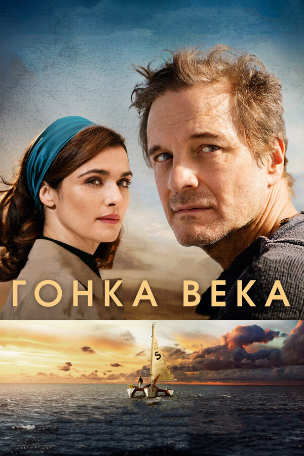 Постер фильма Гонка века