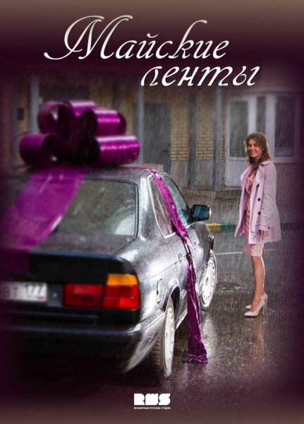 Постер сериала Майские ленты