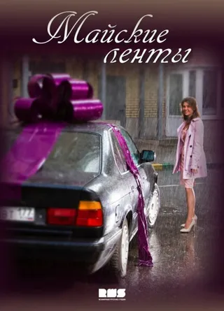 Постер Майские ленты (2014)