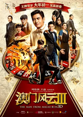 Постер Из Вегаса в Макао 3 (2016)