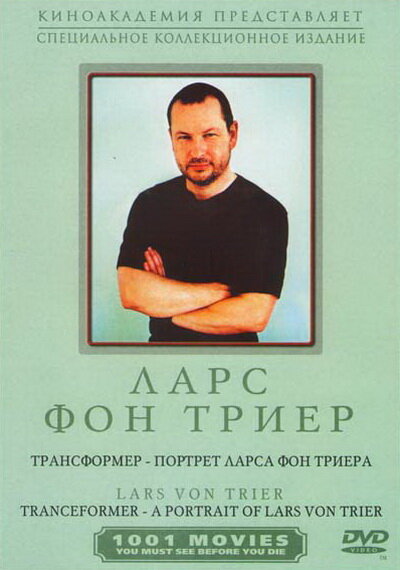 Постер фильма Трансформер – Портрет Ларса фон Триера
