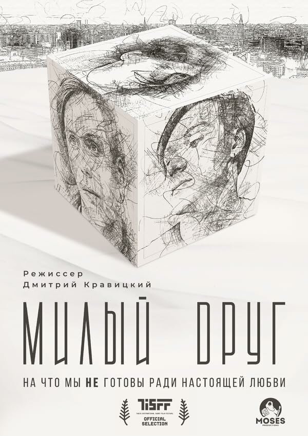 Постер фильма Милый друг
