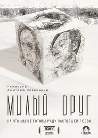 Милый друг