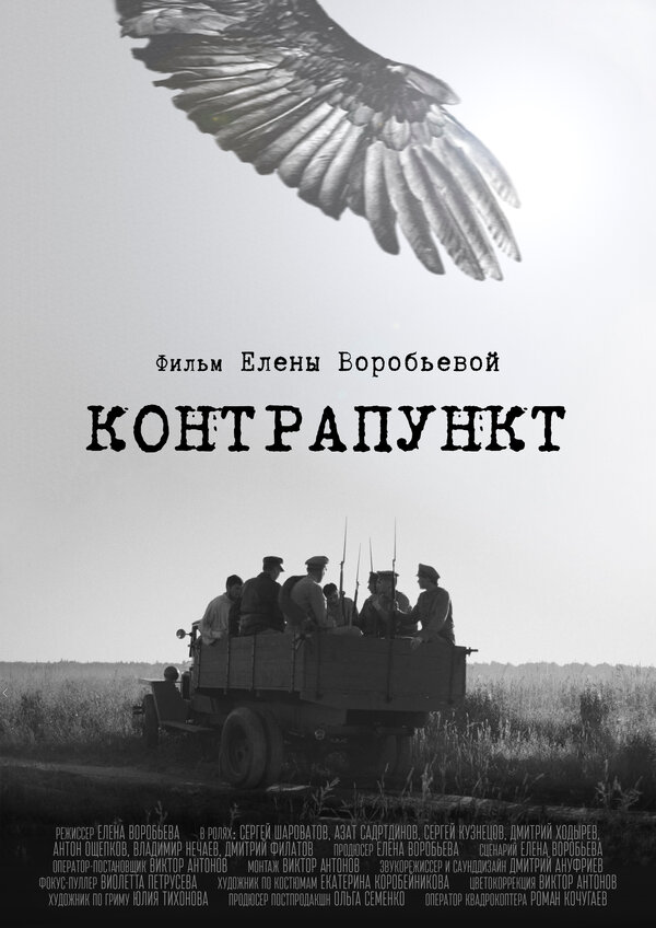 Постер фильма Контрапункт