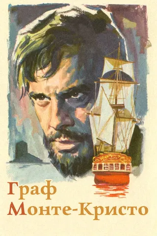 Постер Граф Монте-Кристо (1961)
