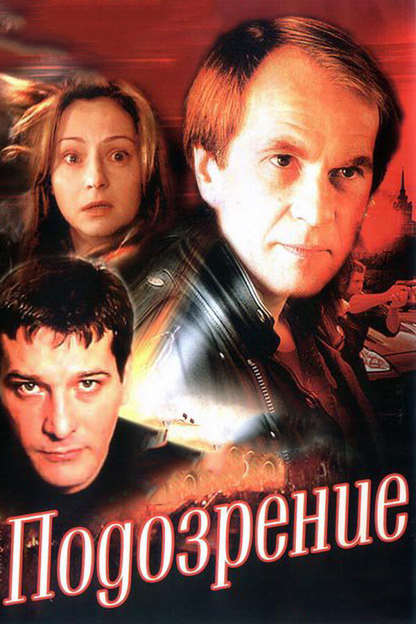 Постер сериала Подозрение