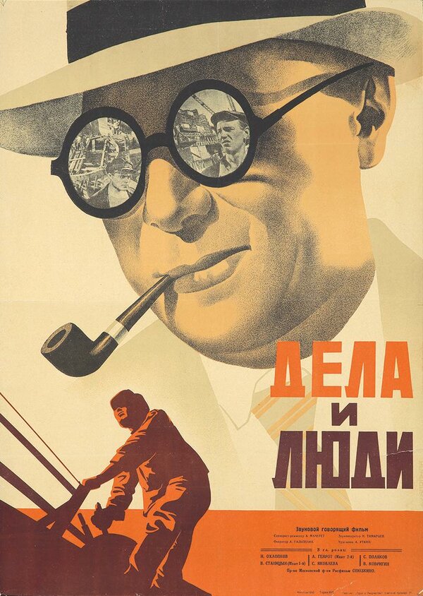 Постер фильма Дела и люди
