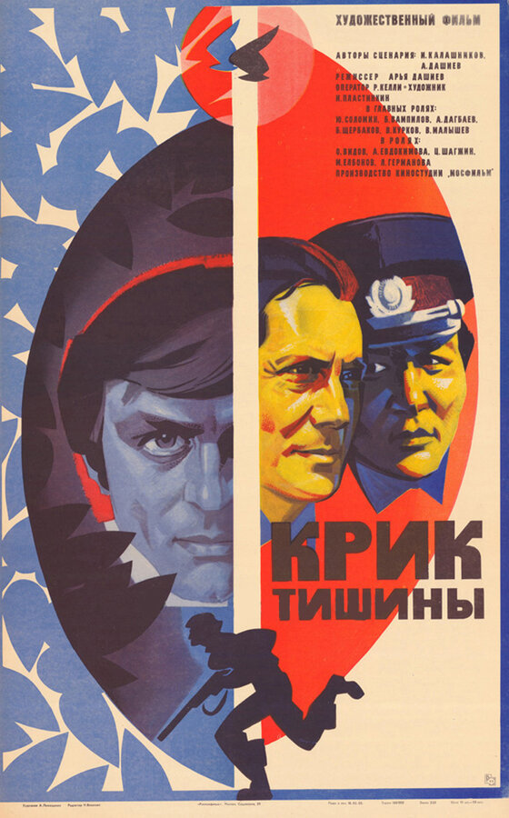 Постер фильма Крик тишины