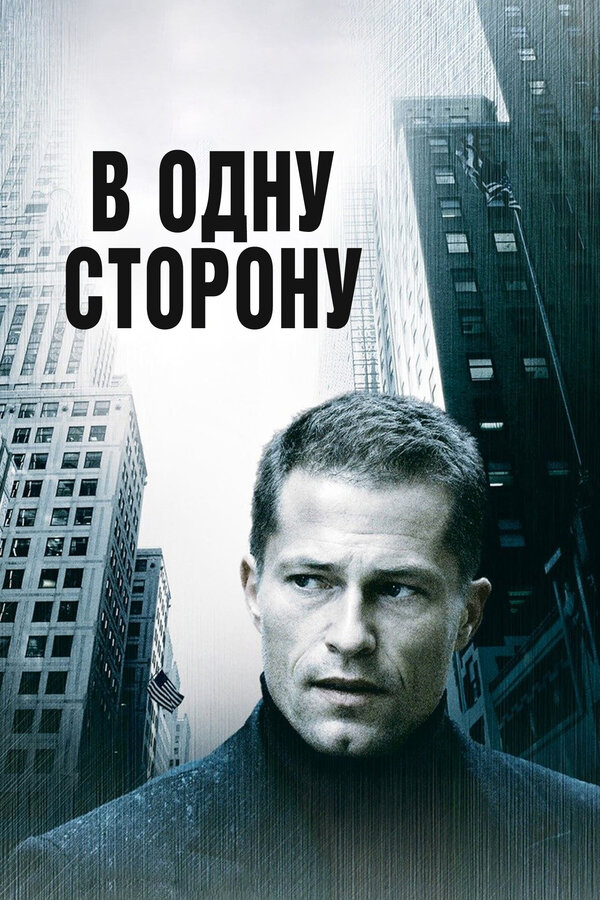 Постер фильма В одну сторону