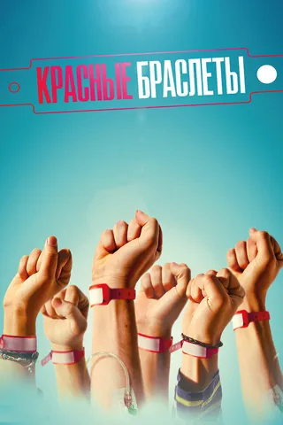 Постер Красные браслеты (2015)