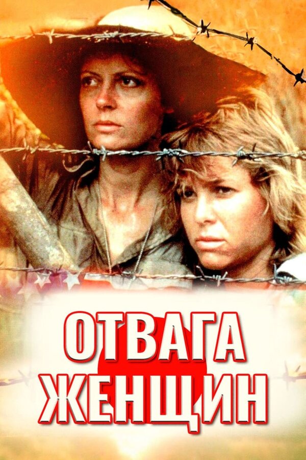 Постер фильма Отвага женщин
