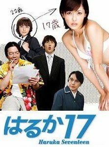 Постер сериала 17-летняя Харука