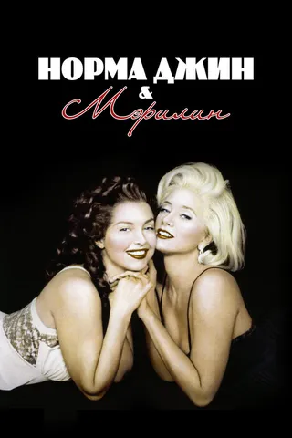 Постер Норма Джин и Мэрилин (1996)