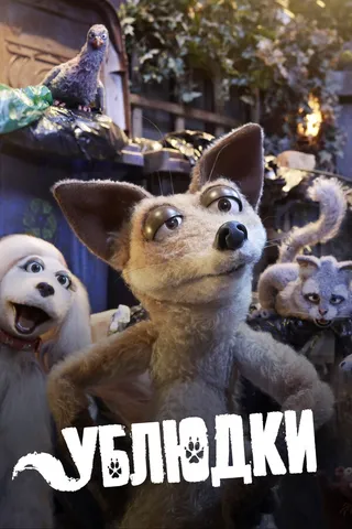 Постер Ублюдки (2010)