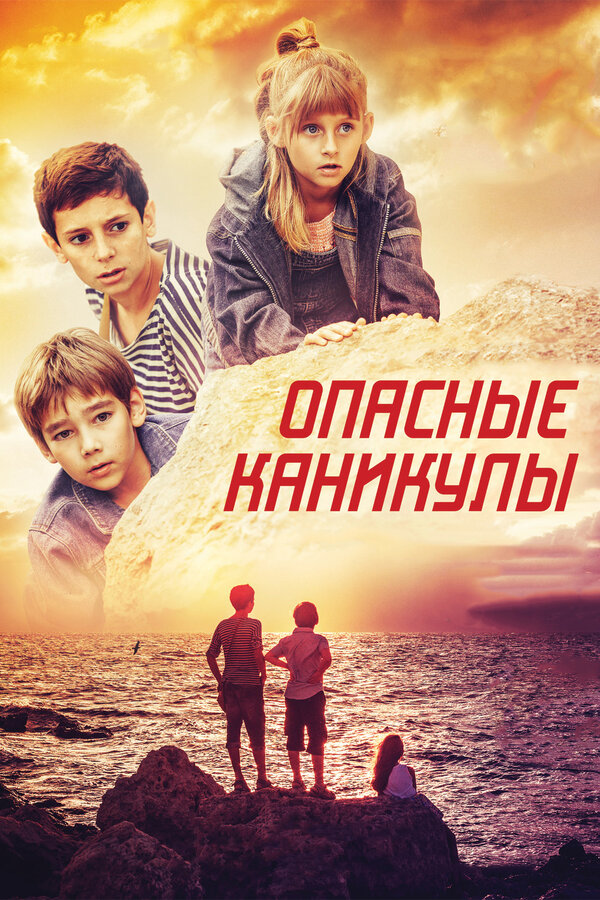 Постер фильма Опасные каникулы