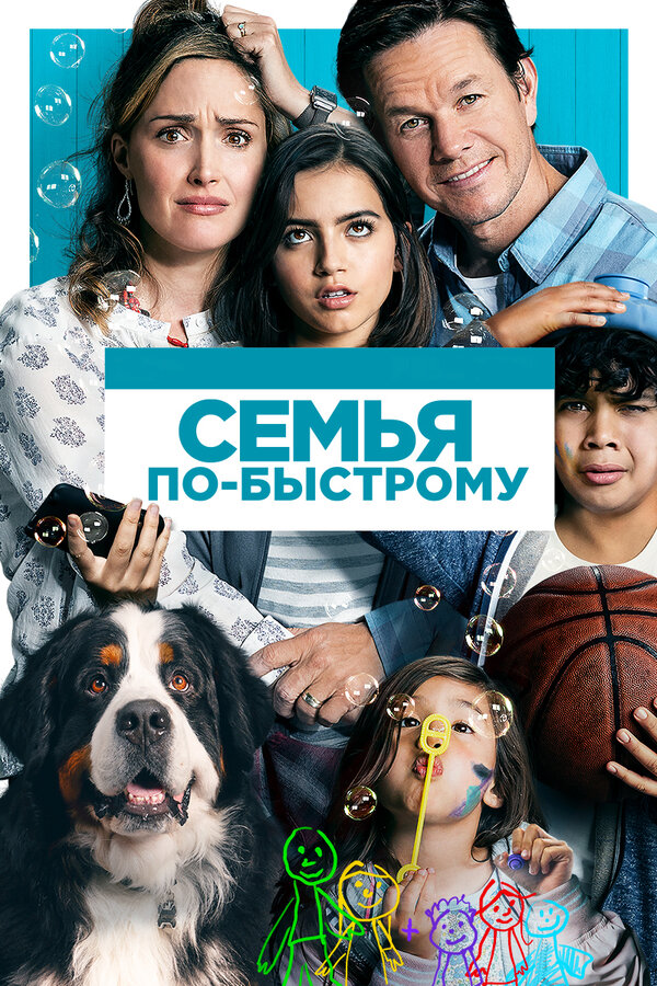 Постер фильма Семья по-быстрому