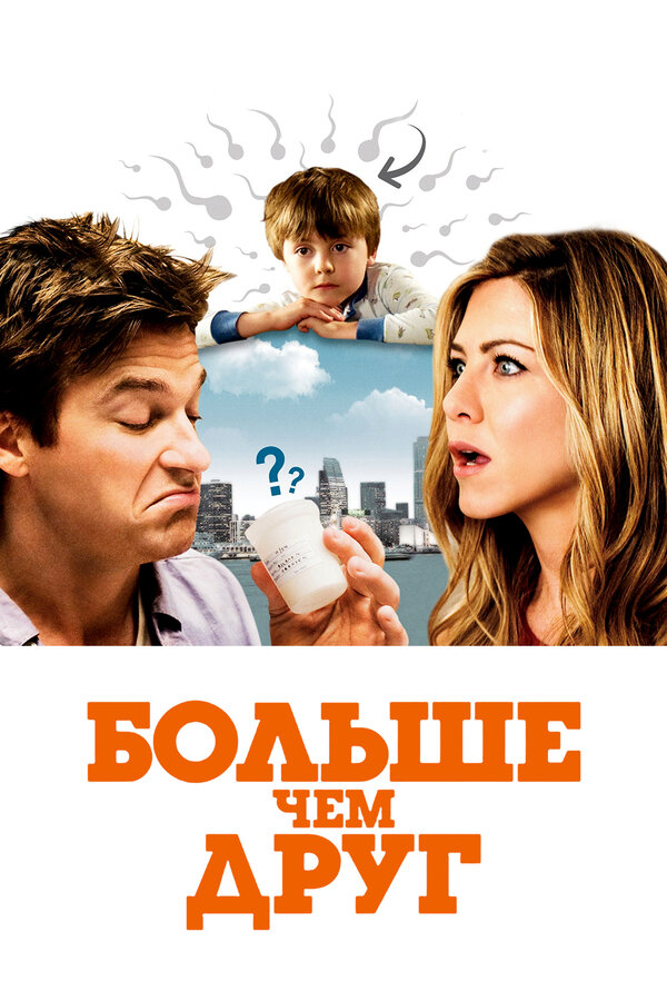 Постер фильма Больше чем друг
