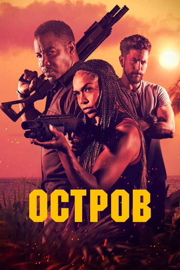 Постер фильма Остров