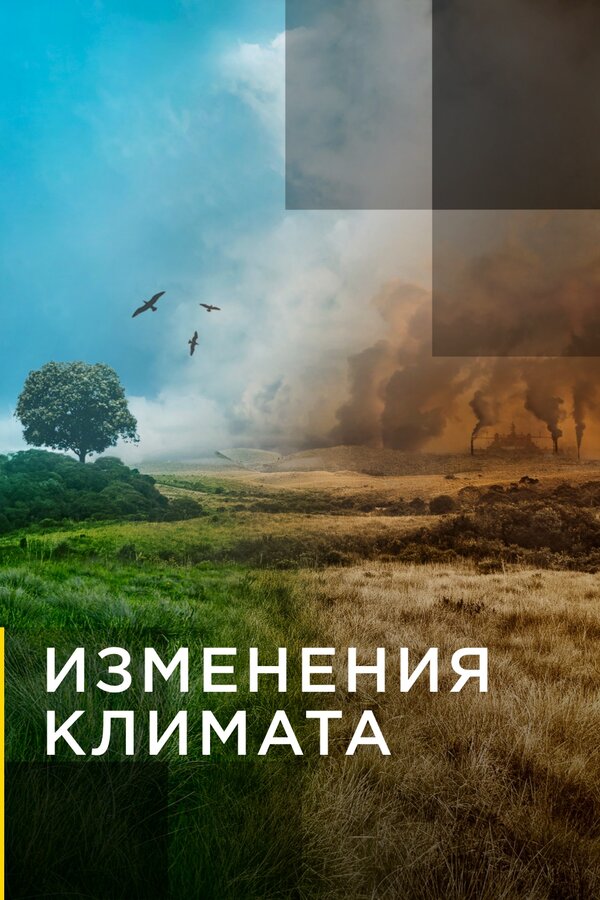 Постер сериала Изменения климата