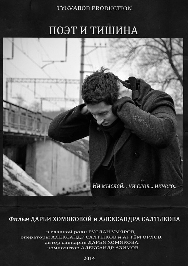 Постер фильма Поэт и тишина