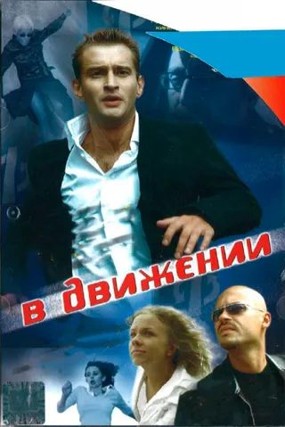 Постер В движении (2002)