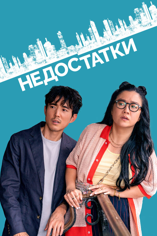 Постер фильма Недостатки