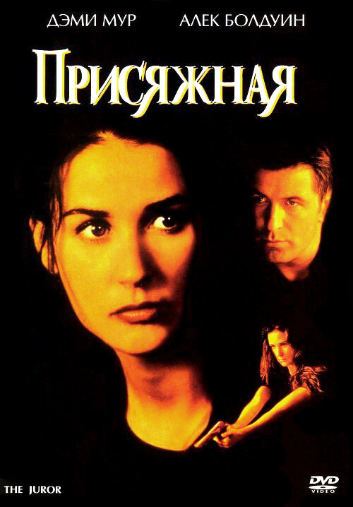 Постер фильма Присяжная