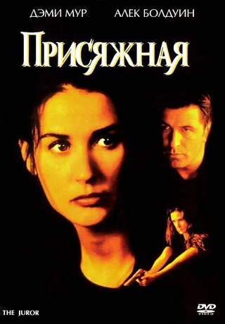 Постер Присяжная (1996)
