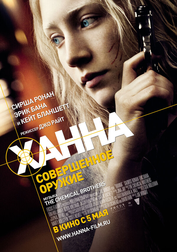 Постер фильма Ханна. Совершенное оружие