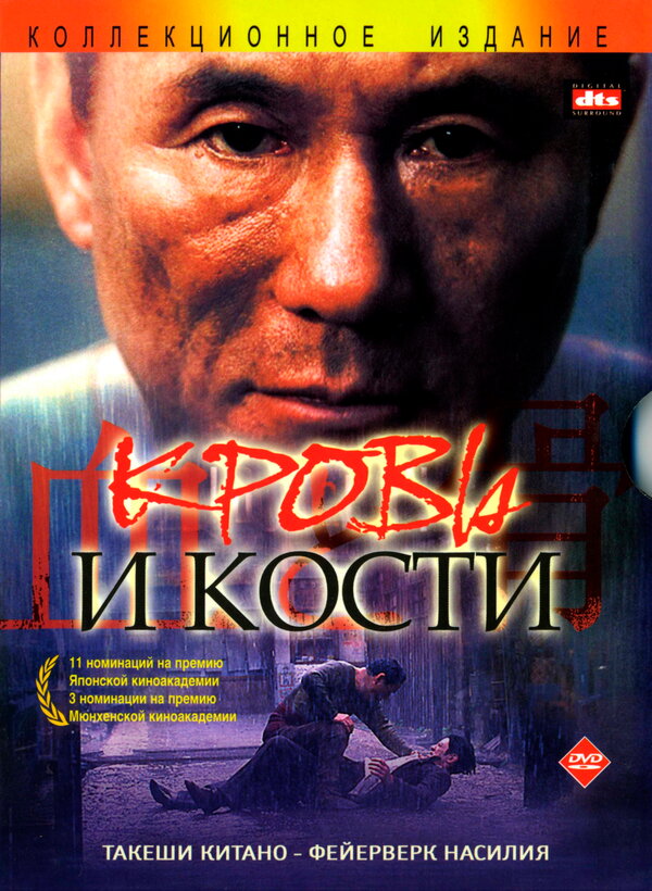 Постер фильма Кровь и кости
