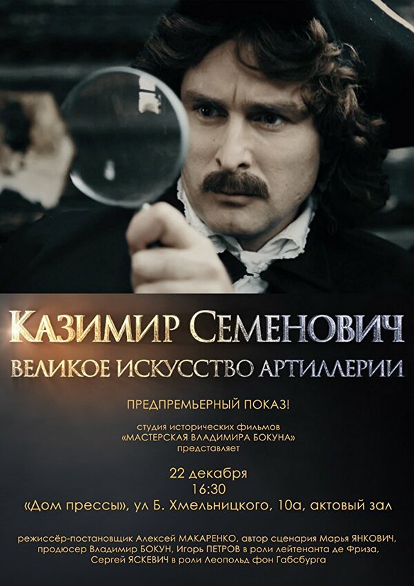 Постер фильма Казимир Семенович: Великое искусство артиллерии
