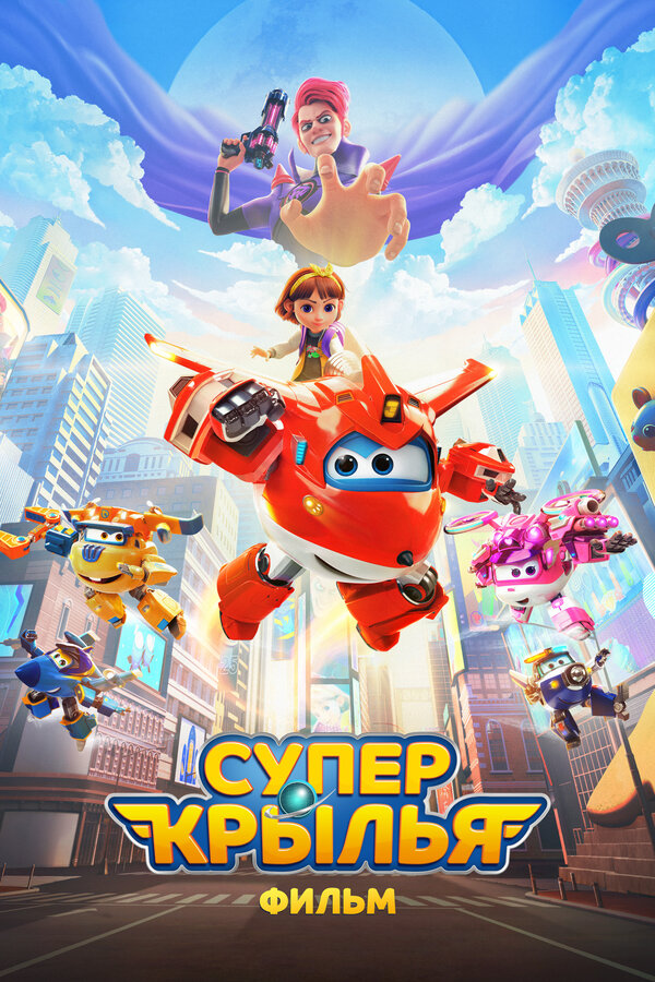 Постер фильма Супер Крылья. Фильм