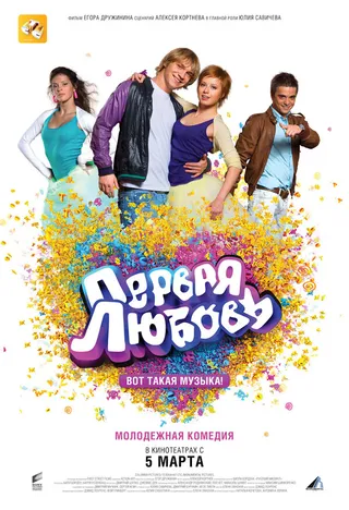 Постер Первая любовь (2009)