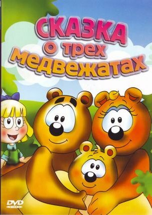 Постер фильма Сказка о трех медвежатах