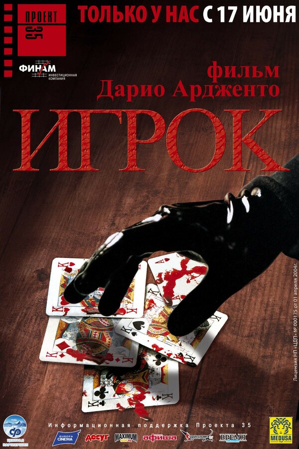 Постер фильма Игрок