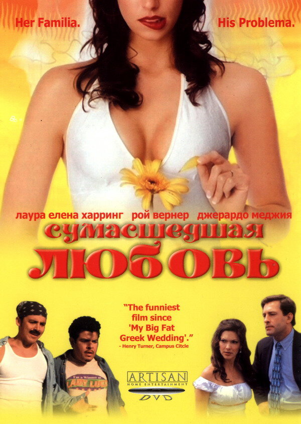 Постер фильма Сумасшедшая любовь