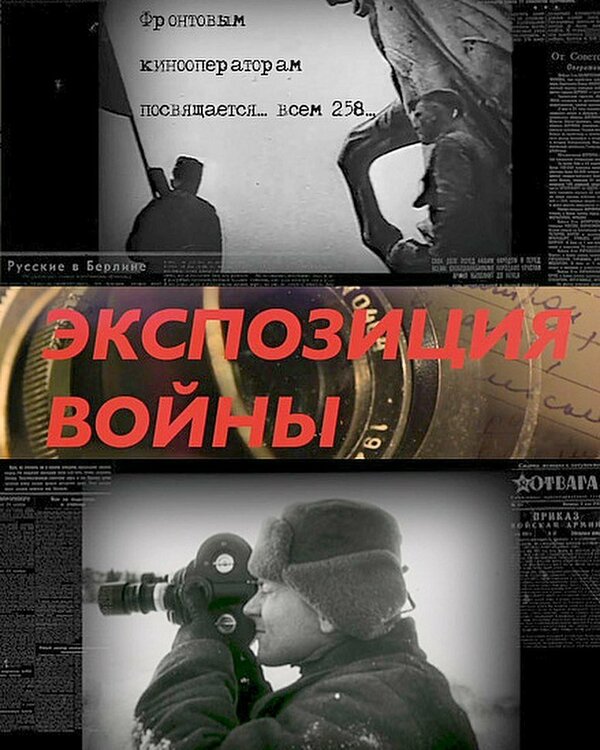 Постер фильма Экспозиция войны