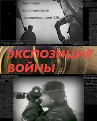 Экспозиция войны