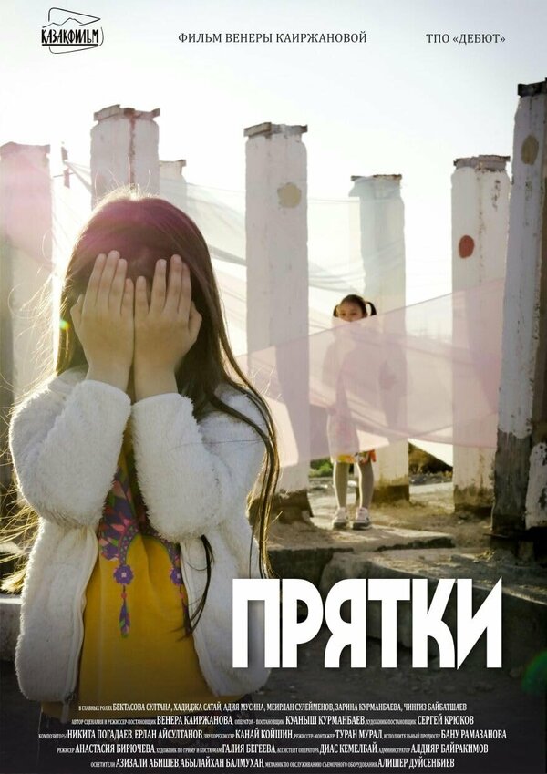Постер фильма Прятки