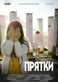 Прятки