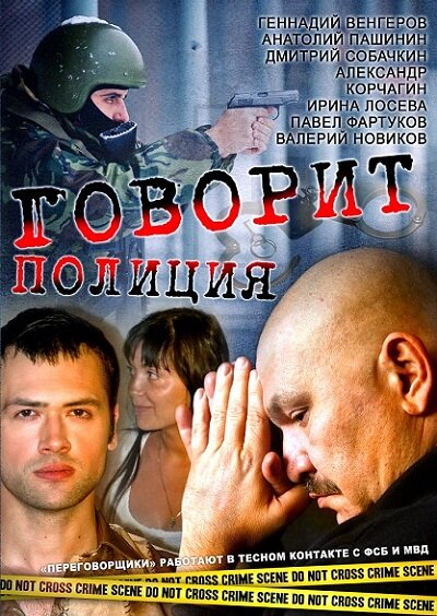 Постер сериала Говорит полиция