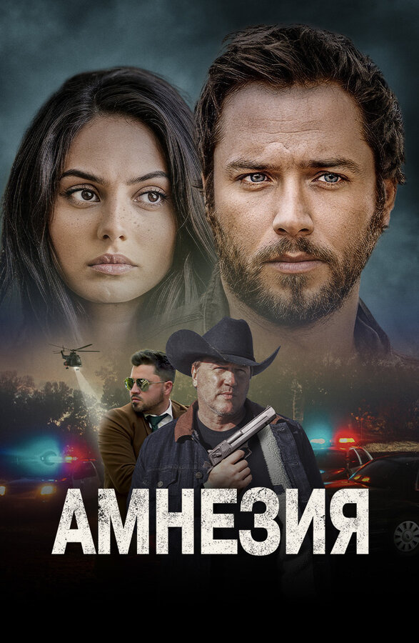 Постер фильма Амнезия