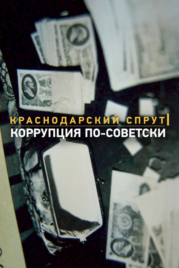 Постер фильма Краснодарский спрут. Коррупция по-советски