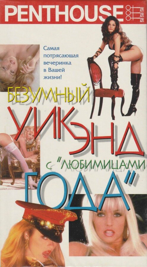 Постер фильма Penthouse: Безумный уик-энд с любимицами года